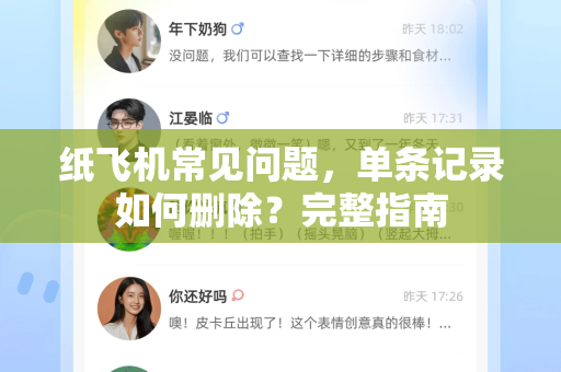 纸飞机常见问题，单条记录如何删除？完整指南