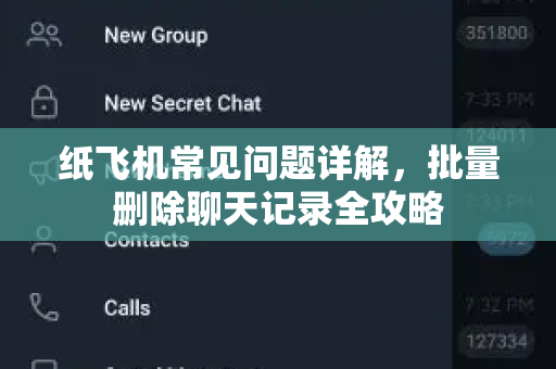 纸飞机常见问题详解，批量删除聊天记录全攻略