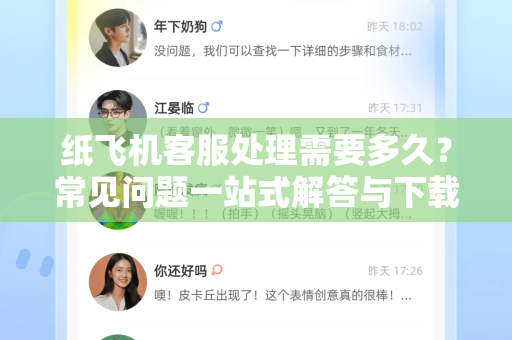 纸飞机客服处理需要多久？常见问题一站式解答与下载指南