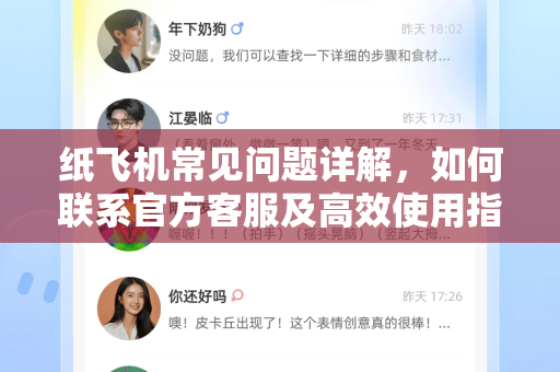 纸飞机常见问题详解，如何联系官方客服及高效使用指南