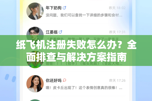 纸飞机注册失败怎么办？全面排查与解决方案指南