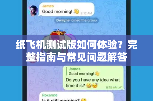 纸飞机测试版如何体验？完整指南与常见问题解答