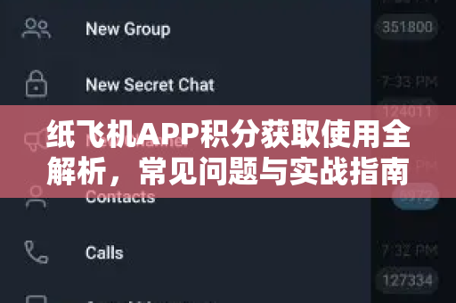 纸飞机APP积分获取使用全解析，常见问题与实战指南