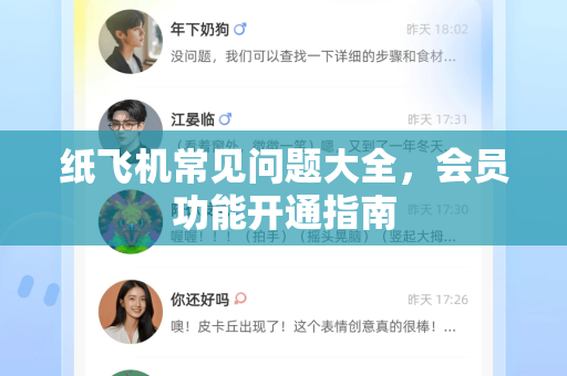 纸飞机常见问题大全，会员功能开通指南
