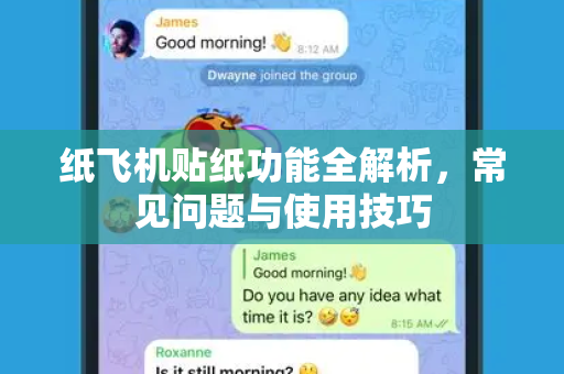 纸飞机贴纸功能全解析，常见问题与使用技巧